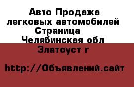 Авто Продажа легковых автомобилей - Страница 15 . Челябинская обл.,Златоуст г.